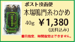 ポスト投函便　本場鳴門糸わかめ40g