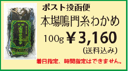 ポスト投函便　本場鳴門糸わかめ100g